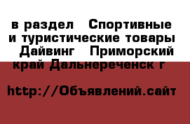  в раздел : Спортивные и туристические товары » Дайвинг . Приморский край,Дальнереченск г.